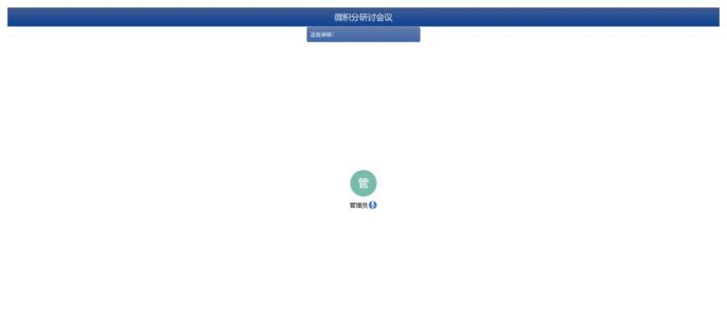 企业级在线会议解决方案, 开源! 可商业化!-千知