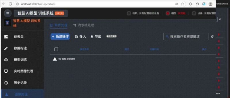 机器视觉 AI训练平台,开源!图像采集、数据标注、模型训练和智能检测四大模块,实现从工业视觉监测的极致简单-千知