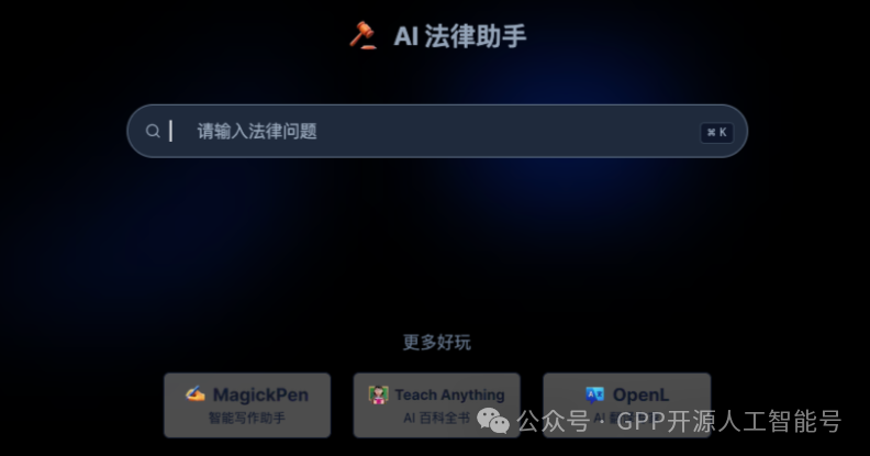 AI法律检索问答系统开源！（来自公众号：GPP开源人工智能号）-千知